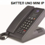 Биттел UNO MINI IP